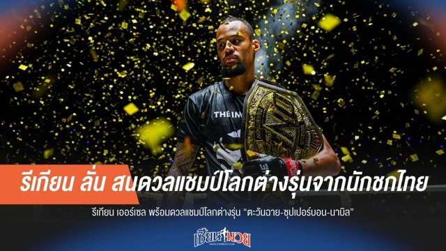 รีเกียน ลั่น! สนดวลแชมป์โลกต่างรุ่น “ตะวันฉาย-ซุปเปอร์บอน-นาบิล”