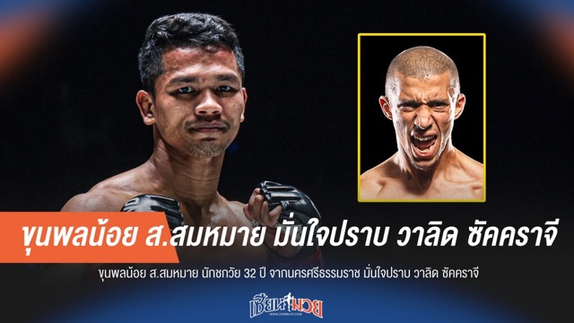 "ขุนพลน้อย" ลั่นไม่หวั่นศักดิ์ศรี แชมป์ "Road To ONE" เวียดนาม
