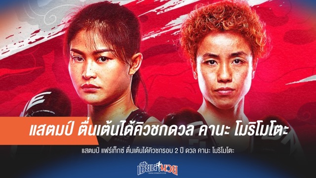 "แสตมป์" ตื่นเต้น! เตรียมคืนสังเวียนในรอบ 2 ปี ดวล "คานะ โมริโมโตะ"