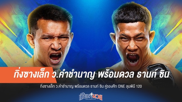 กิ่งซางเล็ก พร้อมลุย! เตรียมปะทะ ธานท์ ซิน คู่รองศึก ONE ลุมพินี 120