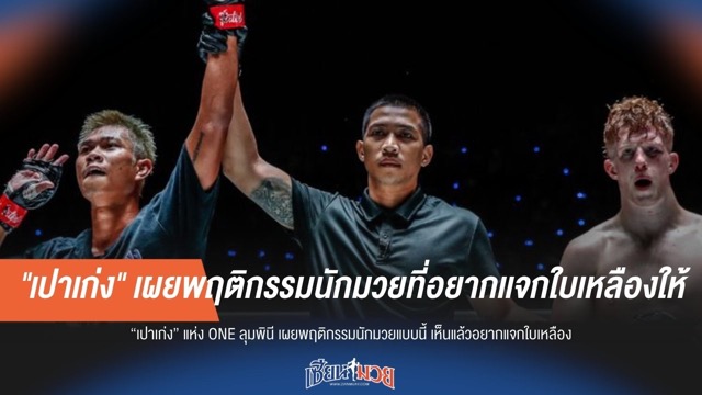 เตือนนักสู้! "เปาเก่ง" บอกพฤติกรรมนี้ในสนามลุมพินีเจอใบเหลืองชัวร์