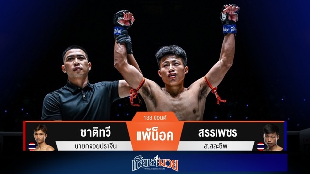 ผลมวยวันนี้ สรรเพชร เน้นเกมไว! น็อค ชาติทวี ยก 1