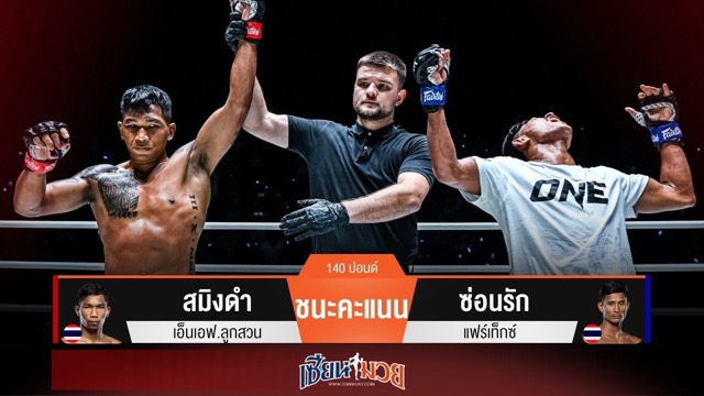 ผลมวยวันนี้ สมิงดำ เร่งเครื่องทุบ! ชนะคะแนน ซ่อนรัก เก็บชัย 3 ไฟต์ติด