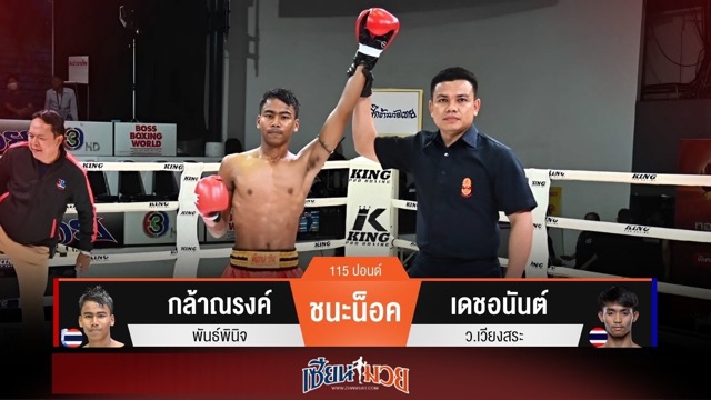 ผลมวยวันนี้ กล้าณรงค์ ซัดหมัดส่ง เดชอนันต์ จุกท้องแพ้น็อคยก 2