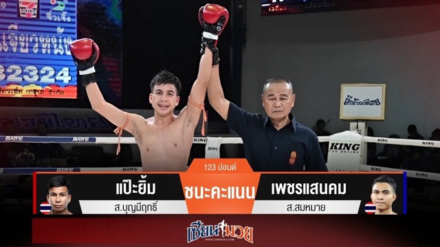 ผลมวยวันนี้ แป๊ะยิ้ม มวยเข่าคุมเกม! เบียดชนะคะแนน เพชรแสนคม แบบขาดลอย