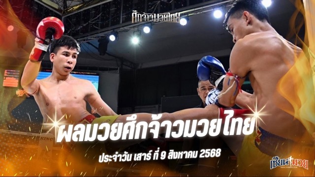 ผลมวยศึกจ้าวมวยไทย ประจำวันเสาร์ที่ 9 สิงหาคม 2568