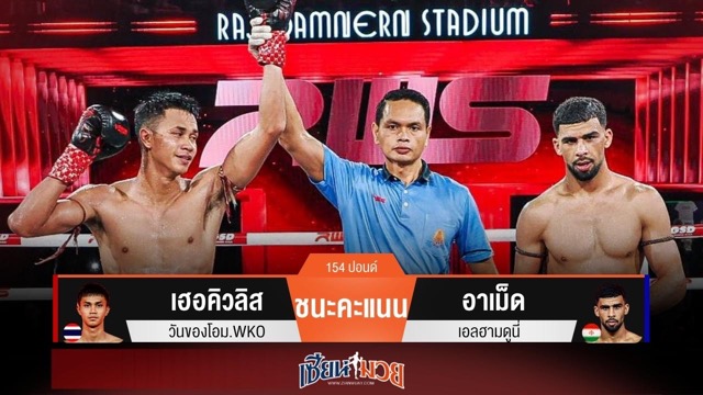 ผลมวยวันนี้ เฮอคิวลิส มาแกร่ง! ชนะคะแนน อาเม็ด แบบเอกฉันท์