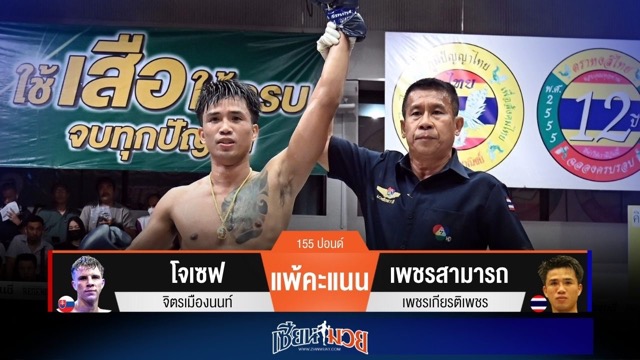 ผลมวยวันนี้ เพชรสามารถ ฮึดสู้! เฉือนชนะคะแนน โจเซฟ แบบเอกฉันท์