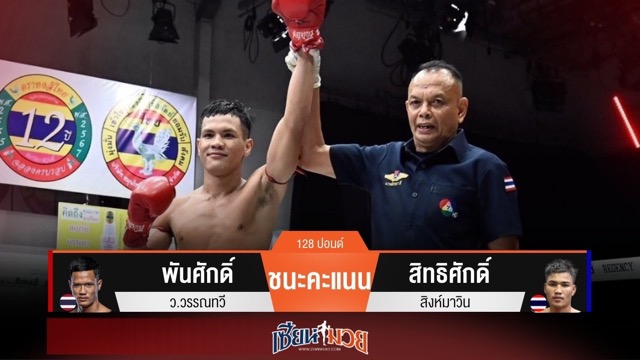 ผลมวยวันนี้ พันศักดิ์ คุมเกม! เบียดชนะคะแนน สิทธิศักดิ์ ไปแบบสุดมันส์