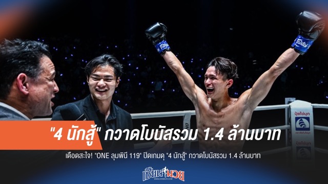 เดือดสนั่น! "ONE ลุมพินี 119" ปิดเกมโหด 4 นักสู้กวาดโบนัสรวม 1.4 ล้านบาท