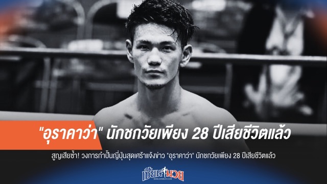 วงการกำปั้นญี่ปุ่นโศกเศร้า! "ฮิโรมาสะ อุราคาว่า" เสียชีวิตหลังขึ้นชกในวัย 28 ปี