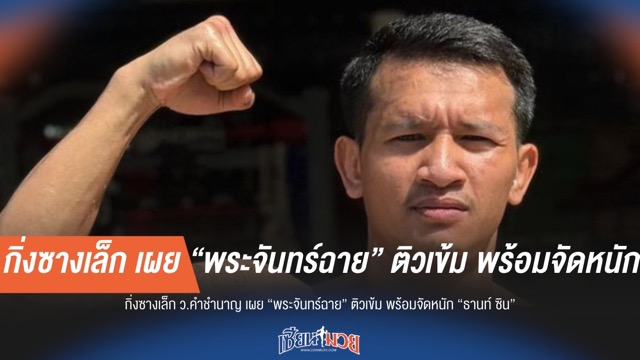 "กิ่งซางเล็ก" อุ่นใจ "พระจันทร์ฉาย" ติวเข้ม เตรียมจัดหนัก "ธานท์ ซิน"