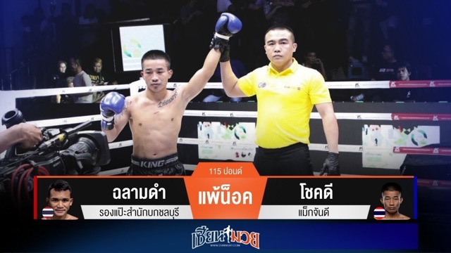 ผลมวยวันนี้ โชคดี จัดหมัดอัปเปอร์คัตส่งท้าย! น็อค ฉลามดำ ยก 3