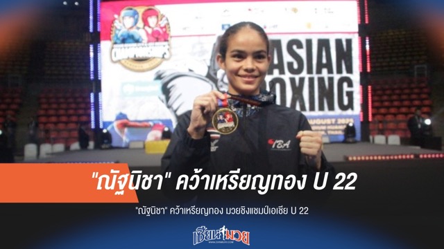 ณัฐนิชาสุดเจ๋ง! คว้าเหรียญทอง มวยชิงแชมป์เอเชีย U 22