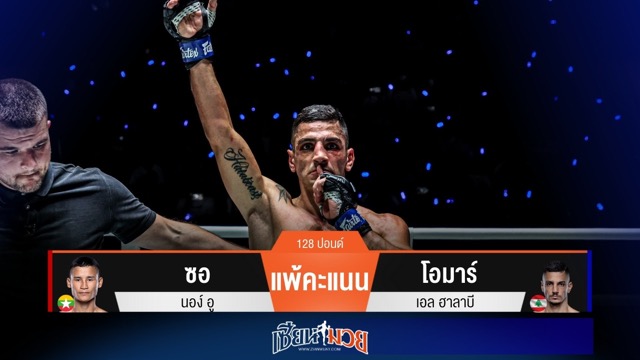 ผลมวยวันนี้ โอมาร์ มาดุดัน! ไล่บี้ตีวงใน เบียดชนะคะแนน ซอ ไปแบบสนุก