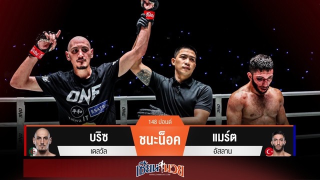 ผลมวยวันนี้ บริซ ต่อยฮุกซ้ายส่ง แมร์ต ร่วงยก 3!