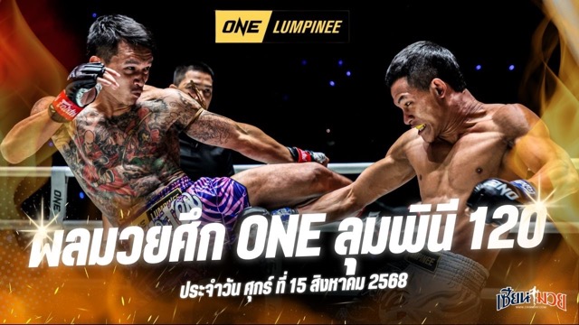 ผลมวยศึก ONE ลุมพินี 120 ประจำวันศุกร์ที่ 15 สิงหาคม 2568