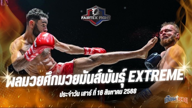 ผลมวยศึก FAIRTEX FIGHT มวยมันส์พันธุ์ EXTREME ประจำวันเสาร์ที่ 16 สิงหาคม 2568