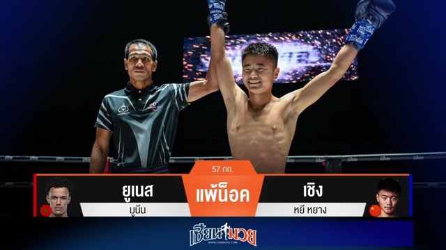 ผลมวยวันนี้ เชิง หมัดหนัก! น็อค ยูเนส ยก 1