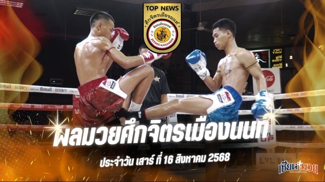 ผลมวยศึกจิตรเมืองนนท์ ประจำวันเสาร์ที่ 16 สิงหาคม 2568