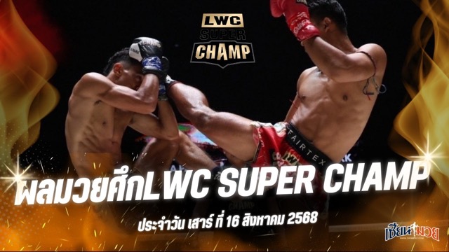 ผลมวยศึก LWC SUPER CHAMP ประจำวันเสาร์ที่ 16 สิงหาคม 2568