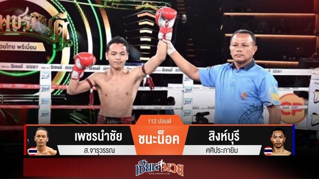 ผลมวยวันนี้ เพชรนำชัย ต่อยหมัดตัดลำตัวน็อค สิงห์บุรี ยก 2!