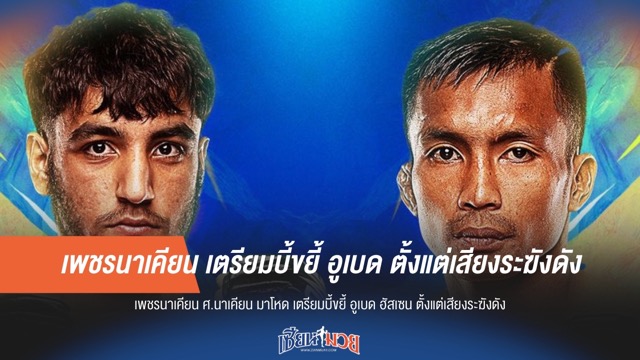 เพชรนาเคียน เตรียมบี้ขยี้ อูเบด ตั้งแต่เสียงระฆังดัง