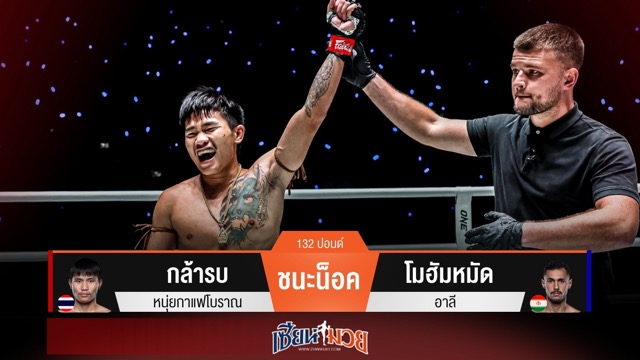 ผลมวยวันนี้ กล้ารบ มาโหด! ถล่มหมัดน็อค โมฮัมหมัด ร่วงยกแรก