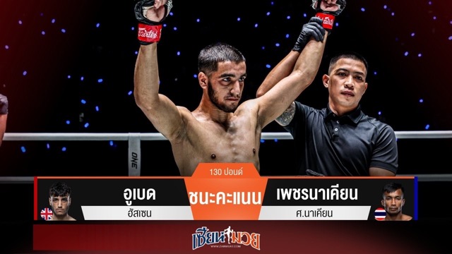 ผลมวยวันนี้ อูเบด เฉือนชนะคะแนน เพชรนาเคียน ย้ำแค้นสำเร็จ!