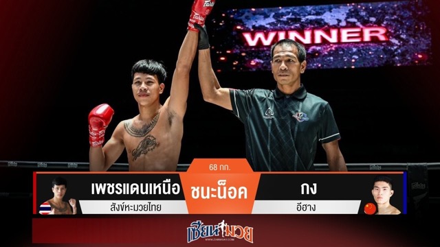 ผลมวยวันนี้ เพชรแดนเหนือ แทงเข่าโหด! น็อค กง อีฮาง ยกแรก