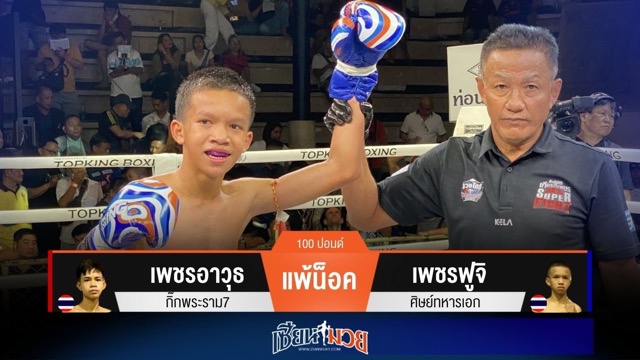 ผลมวยวันนี้ เพชรฟูจิ แทงเข่าได้นับ! ก่อนปิดเกมน็อค เพชรอาวุธ ร่วงยก 3