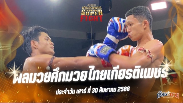 ผลมวยศึกมวยไทยเกียรติเพชร ประจำวันเสาร์ที่ 30 สิงหาคม 2568