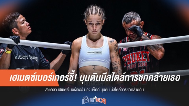 เฮเมตซ์เบอร์เกอร์ชี้! บุนตันมีสไตล์การชกคล้ายเธอ