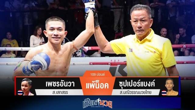 ผลมวยวันนี้ ซุปเปอร์แบงค์มวยเป็นรอง! พลิกชนะน็อคเพชรอันวา ยก 2