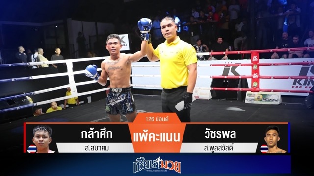 ผลมวยวันนี้ วัชรพลตุนหนึ่งนับ! ก่อนคุมเกมชนะคะแนนกล้าศึกขาดลอย