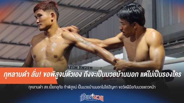 กุหลาบดำ ลั่น! ขอพิสูจน์ตัวเอง ถึงจะเป็นมวยบ้านนอก แต่ไม่เป็นรองใคร