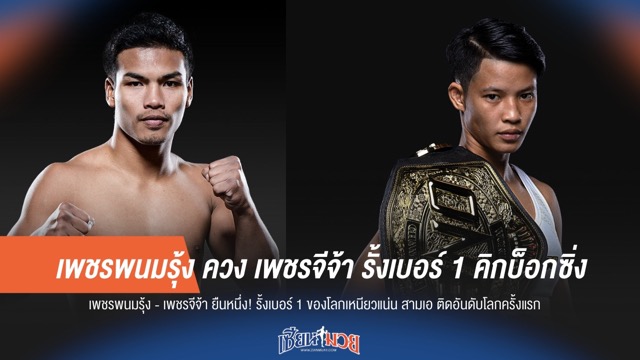 เพชรพนมรุ้ง ควง เพชรจีจ้า รั้งเบอร์ 1 คิกบ็อกซิ่ง