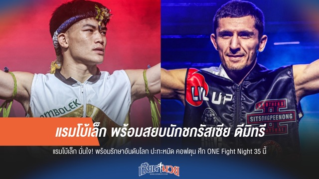 แรมโบ้เล็ก พร้อมสยบนักชกรัสเซีย ดีมิทรี