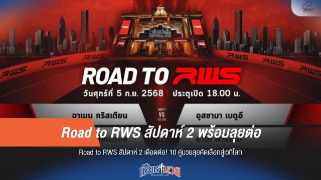 Road to RWS สัปดาห์ 2 พร้อมลุยต่อ