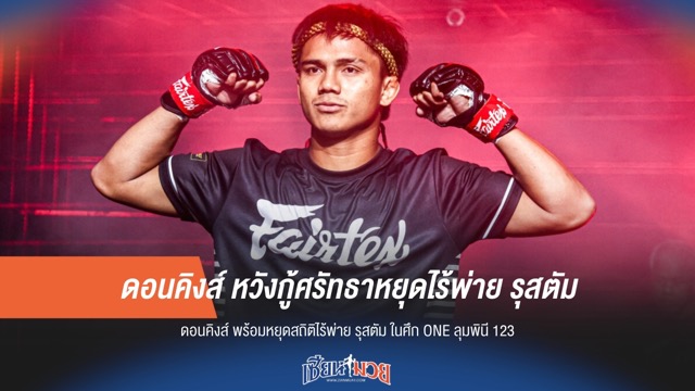 ดอนคิงส์ หวังกู้ศรัทธาหยุดไร้พ่าย รุสตัม