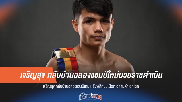 เจริญสุข กลับบ้านฉลองแชมป์ใหม่มวยราชดำเนิน