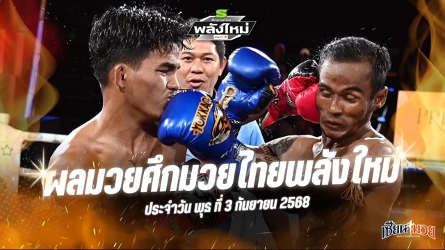 ผลมวยศึกมวยไทยพลังใหม่ ประจำวันพุธที่ 3 กันยายน 2568