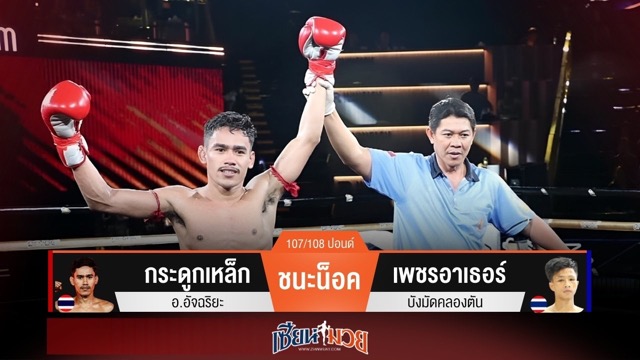 ผลมวยวันนี้ กระดูกเหล็กสับศอกได้นับ! ก่อนถล่มน็อคเพชรอาเธอร์ยก 3