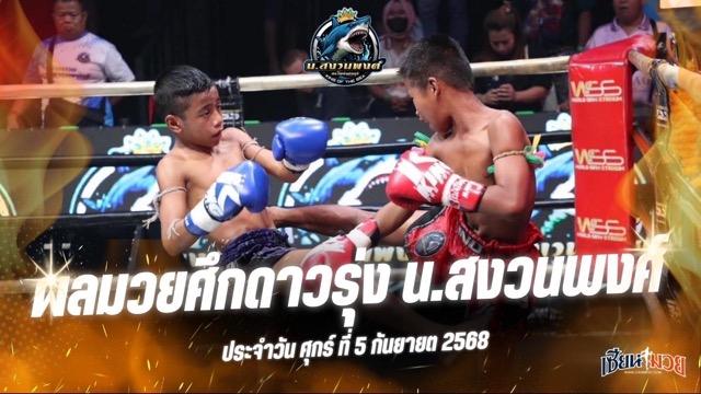 ผลมวยศึกดาวรุ่ง น.สงวนพงศ์ ประจำวันศุกร์ที่ 5 กันยายน 2568