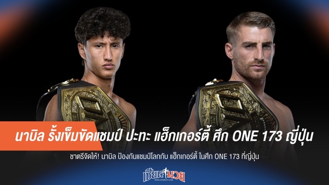 นาบิล รั้งเข็มขัดแชมป์ ปะทะ แฮ็กเกอร์ตี้ ศึก ONE 173 ญี่ปุ่น