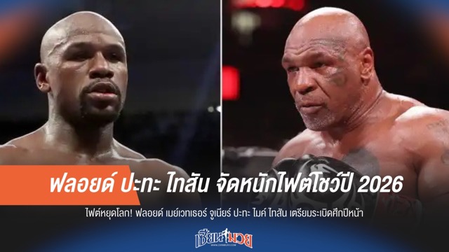 ฟลอยด์ ปะทะ ไทสัน จัดหนักไฟต์โชว์ปี 2026