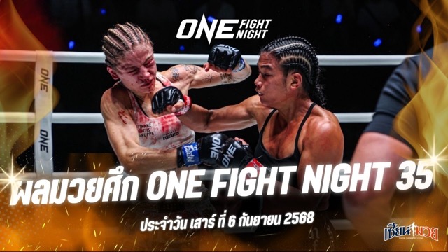 ผลมวยศึก ONE Fight Night 35 ประจำวันเสาร์ที่ 6 กันยายน 2568