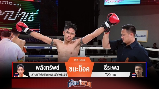 ผลมวยวันนี้ พลังทรัพย์แทงเข่ารัวๆ น็อคธีระพลยก 2
