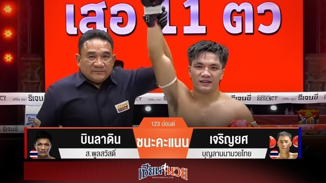 ผลมวยวันนี้ บินลาดินเก่งวงใน! เบียดชนะคะแนนเจริญยศไปแบบสุดมันส์