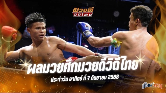 ผลมวยศึกมวยดีวิถีไทย ประจำวันอาทิตย์ที่ 7 กันยายน 2568